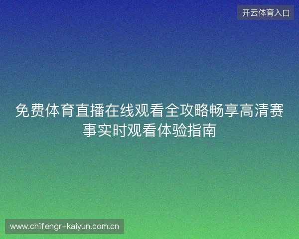 免费体育直播在线观看全攻略畅享高清赛事实时观看体验指南